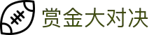 赏金大对决模拟器-Bounty Showdown在线试玩